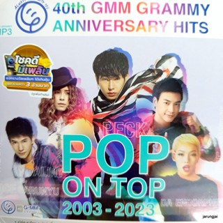 mp3 pop on top 2003-2023 ช่วยรับที เบิร์ด ธงไชย์ ปาล์มมี่ อะตอม ชนกันต์ ลุลา เป๊ก ผลิตโชค cd mp3 gmm