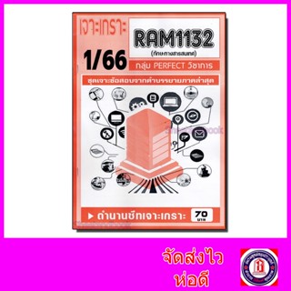 ชีทราม ข้อสอบ เจาะเกราะส้ม RAM1132 ทักษะทางสารสนเทศ (ข้อสอบปรนัย) Sheetandbook PFT0194