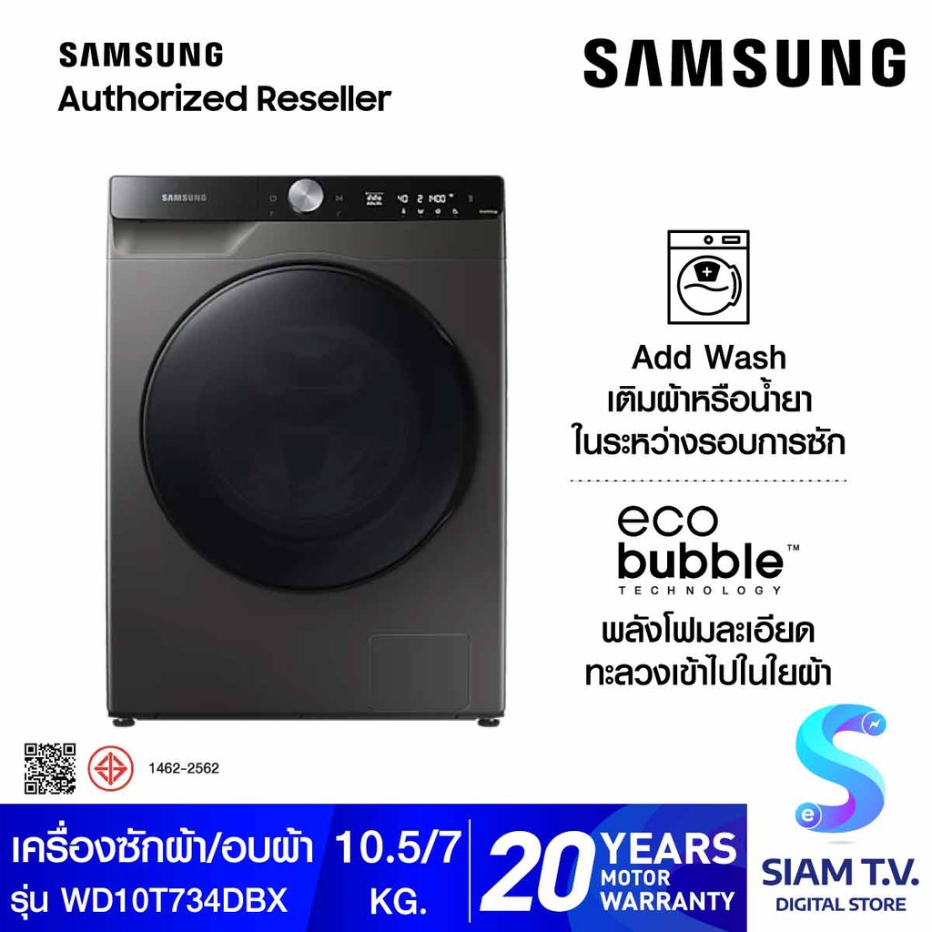 SAMSUNG เครื่องซักผ้าและอบผ้าฝาหน้า ซัก10.5 อบ7 kg ,พร้อม AI Control  รุ่น WD10T734DBX/ST โดย สยามทีวี by Siam T.V.