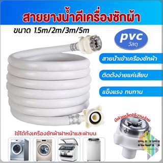 RUFI สายน้ำเข้าเครื่องซักผ้าใช้ได้ทุกยี่ห้อ หัวขนาด 25 mm pvc water pipe