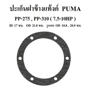 [ราคาถูก]⚙️ ปะเก็นฝาข้างแท้งค์ PP-275,PP-310 อะไหล่ปั๊มลม PUMA 7.5-10HP