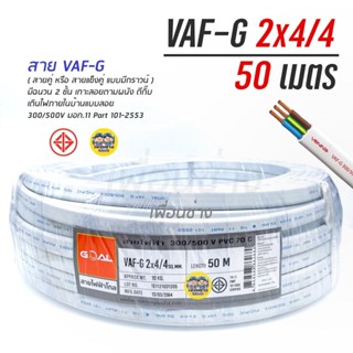 VAF-G 2x4/4 ขด 50m. สายไฟ ทองแดงแบบมีกราวด์ VAF VAF-GRD 2x4 มีกราว มีกราวน์ สายคู่ สายคู่มีกราวน์ สายตีกิ๊บ vaf