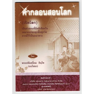 คำกลอนสอนโลก (เปิดโลก) เป็นคำกลอนภาษาอีสานที่มีคติธรรมเตือนใจ - [๑๐๐] - พระปลัดเอี่ยม อินฺโท (ยะโสธร) - จำหน่าย ร้านบ...