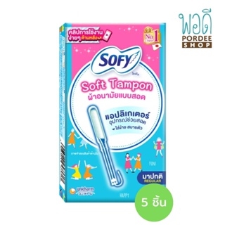 Sofy Soft Tampon ผ้าอนามัยแบบสอด 5 ชิ้น แบบมาปกติ