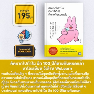 (พร้อมส่ง) คิดมากไปทำไม อีก 100 ปีก็ตายกันหมดแล้ว นาโอะเนียน วีเลิร์น WeLearn