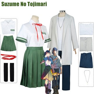 เครื่องแต่งกายคอสเพลย์ ชุดเครื่องแบบคู่ คอสเพลย์อนิเมะ Iwado Suzume No Tojimari Munakata Sota สีเขียว เหมาะกับของขวัญ สําหรับคู่รัก