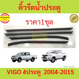 ราคา4เส้น คิ้วรีดน้ำประตู VIGO 4ประตู  2004 - 2015  วีโก้  คิ้วรีดน้ำ ยางรีดนำ้ขอบกระจก ยางรีดน้ำ ยางรีดน้ำนอก