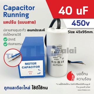 แคปรัน ยี่ห้อ Ducati ชนิดสาย 40uF 450V. คาปาซิเตอร์ รัน ยี่ห้อ Ducati เกรดสูง capacitor ตัวเก็บประจุไฟฟ้า อะไหล่ปั๊ม ...