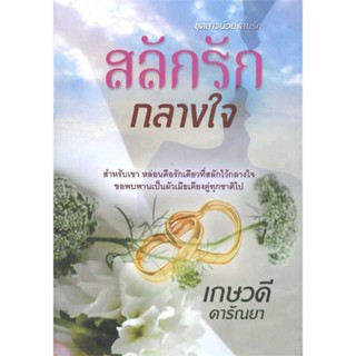 NiyomNiyai (นิยมนิยาย) หนังสือ สลักรักกลางใจ