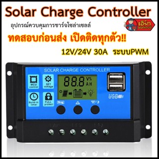 ชาร์จเจอร์ รุ่นยอดนิยม 12/24 PWM 30A ทดสอบก่อนส่งทุกตัว  ส่งจากไทย !!