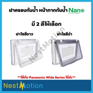 NANO ฝาครอบกันน้ำ หน้ากากกันน้ำ ฝาปิดกันน้ำ แนวนอน ฝาใส ฝาครอบพลาสติก ฝาครอบNANO-411 ฝาครอบปลั๊กไฟ ที่ครอบปลั๊กกันน้ำ