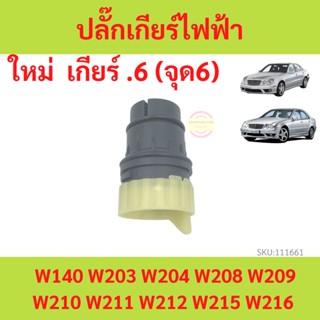 ปลั๊กเกียร์ BENZ เบนซ์ เกียร์ .6 รุ่น W140 W202 W203 W204 W208 W209 W210 W211 W212 W215 W216