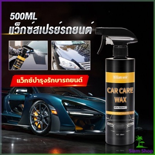 Siam น้ำยาเคลือบสีรถ เคลือบเงารถ น้ำยาขัดเงา สเปรย์เคลือบเงา ขนาด 500ml  Car Nano Coating Spray