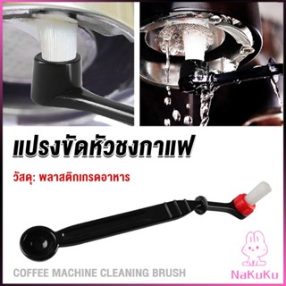 NKK แปรงล้างเครื่องชงกาแฟ แบบเปลี่ยนหัวได้ ไนลอน Coffee Machine Brush