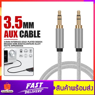 Jack 3.5mm Nylon braided AUX Cable แบบสายถักไนล่อน สำหรับลำโพง,โทรศัพท์,เครื่องเสียง,หูฟัง สายยาว 1M, 2M