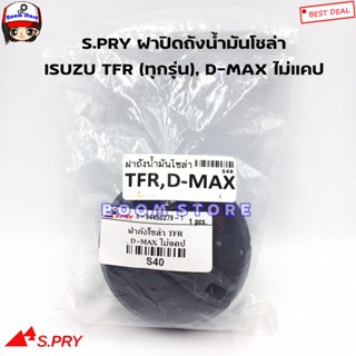 TT ฝาปิดถังโซล่า TFR , D-MAX รุ่นตอนเดียว ไม่CAB ฝาเกลียว รหัส.S40 ฝาปิดถังน้ำมันโซล่า