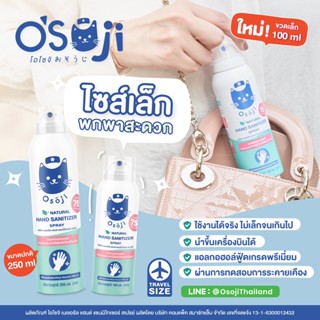 Osoji Spray ชนิดพกพา (เหมาะสำหรับเด็ก) สเปรย์แอลกอฮอล์ 75% ขนาดพกพา 💯