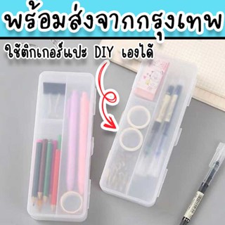 กล่องดินสอ DIY ตกแต่งเองเป็นกล่องดินสอน่ารักได้ ขนาดใหญ่จุได้เยอะ ST-19