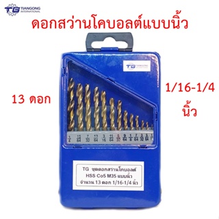 TG ชุดดอกสว่านโคบอลต์ HSS Co5 M35 แบบนิ้วจำนวน 13 ดอก เจาะสแตนเลส เจาะเหล็ก