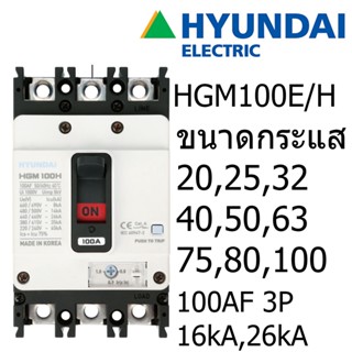 HYUNDAI Breaker เบรกเกอร์ MCCB 3P 16kA 26kA 100AF Cat A ป้องกันไฟฟ้าลัดวงจร กระแสเกิน 20A 25A 32A 40A 50A 63A 75A80A100A