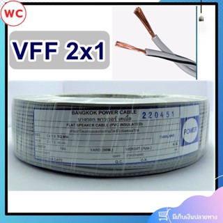 เพาเวอร์บางกอก สายไฟอ่อน VFF ขนาด 2x1 (ทองแดงแท้ ยาว 90เมตร) สายอ่อนเบอร์0.5 สายอ่อนแกนคู่