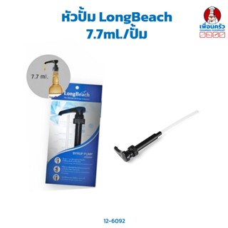 หัวปั้ม LongBeach 7.7ml. (12-6092)