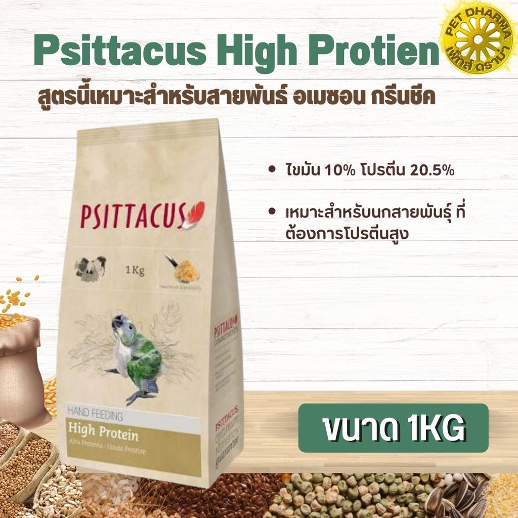 Psittacus High Protien อาหารลูกป้อนนก สำหรับกรีนชีค อเมซอน ริงเน็ค  ตระกูลนกแก้วสินค้าสะอาด สดใหม่ได้คุณภาพ(1kg)