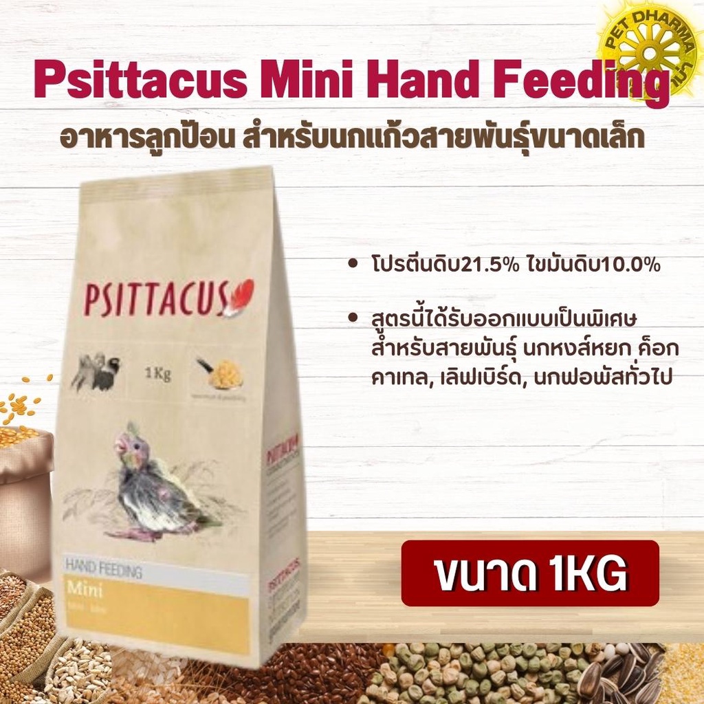Psittacus Mini Hand Feeding อาหารลูกป้อน สำหรับนกแก้วสายพันธุ์ขนาดเล็ก สินค้าสะอาด สดใหม่ ได้คุณภาพ  (1kg)