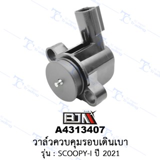 A4313407 วาล์วควบคุมรอบเดินเบา - รุ่น SCOOPY-I ปี 2021 [ร้านค้าทางการ][BJN บีเจเอ็น]