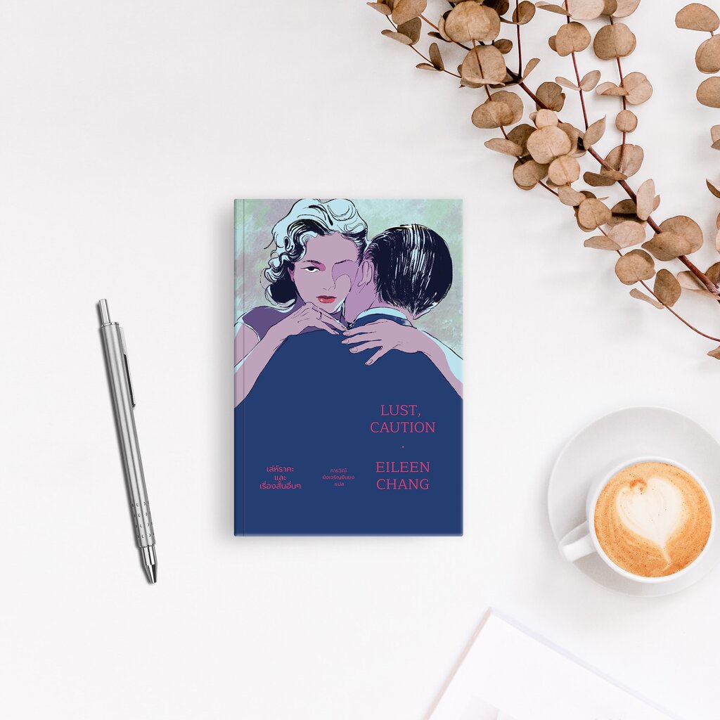 หนังสือ เล่ห์ราคะ และเรื่องสั้นอื่นๆ -ห้าเรื่องสั้นของนักเขียนหญิงจีน ภรรยารอง หญิงรับใช้ นักศึกษาสาว คลินิกนวดกดจุด - รูปที่ 4