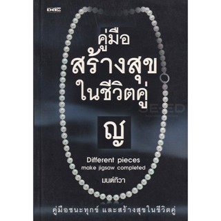 Bundanjai (หนังสือพัฒนาตนเอง) คู่มือสร้างสุขในชีวิคคู่