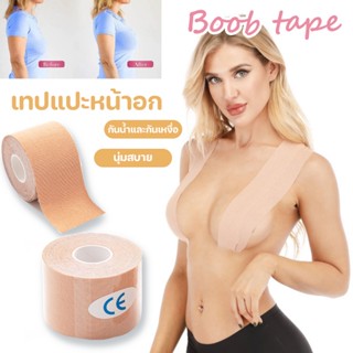 COD💕📢 เทปแปะนม เทปพรางหน้าอก Boob tape เทปแปะหน้าอก กันเหงื่อ กันน้ำ ลอกไม่เจ็บ ป้องกันการเสียดสีขณะออกกำลังกาย