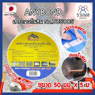 ANYBOND เทปกาวกันซึม No.DJ5005 เกรดญี่ปุ่น ขนาด 50 มม. x 5 ม. เทปกาวปิดรอยต่อ กันซึม เทปปิดหลังคา เทปกาวกันน้ำรั่ว (RK)