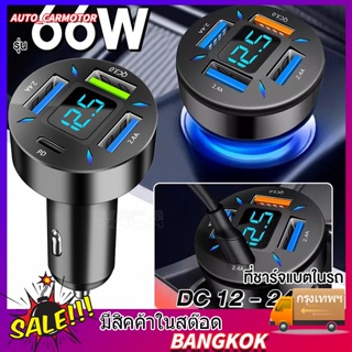 66W ที่ชาร์จในรถ ที่ชาร์จเสียบที่จุดบุหรี่ อะแดปเตอร์ DC12V-24V 4พอร์ต QC 3.0 USB Quick charger PD