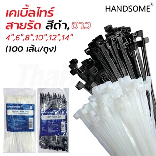 Handsome​ เคเบิ้ลไทร์ สายรัดสายไฟ สายเคเบิ้ล ผลิตจากไนล่อน สีขาว/ดำ (100 เส้น/ถุง)​ 4, 6, 8, 10, 12, 14นิ้ว​ หนวดกุ้ง