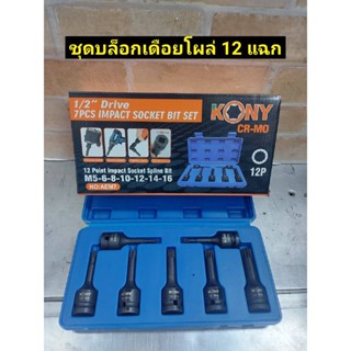 T KONY บล็อกเดือยโผล่ 12แฉก 7 ตัวชุดTOOLS