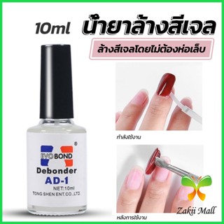 Zakii น้ํายาละลายกาว ถอดเล็บ PVC เช็ดกาว  Nail polish remover