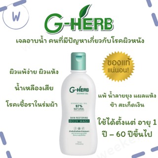 ของแท้!!  G-Herb Shower เจลอาบน้ำอันทรงคุณค่า ที่อุดมไปด้วยสมุนไพร สำหรับคนมีปัญหาผิวหนัง 250ml