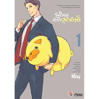 นายอินทร์ หนังสือ รุ่นใหญ่หัวใจสุดคิวต์ เล่ม 1 (การ์ตูน)