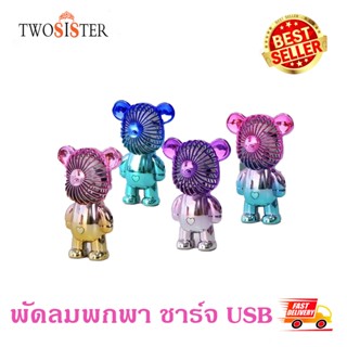 พัดลม 789-17A USB ขนาดเล็กแบบพกพา 2022 ใหม่ พัดลมพกพา แบบชาร์จไฟได้ พัดลมหมีการ์ตูน สุ่มสี