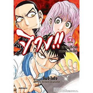 จาง!! สายเลือดกระทะเหล็ก เล่ม 1 - 7  จบ ( มังงะ ) ( ฟีนิกซ์ ) ( MANGA ) ( PHOENIX ) ( NOM )