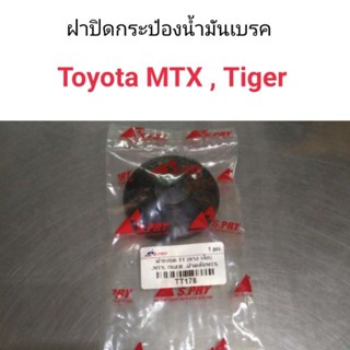 ฝาปิดกระป๋องน้ำมันเบรค  MTX , Tiger แบบยาง BTS