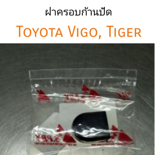 ฝาครอบก้านปัด Toyota Vigo Tiger BTS