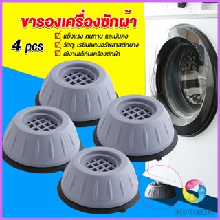 Eos 4pcs ขารองเครื่องซักผ้า โครงฐานรองเครื่องซักผ้า กันกระแทก เพิ่มความสูง Washing Machine Foot Pads