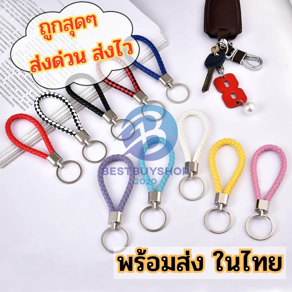 พวงกุญแจแฟชั่นหนังPU 🚧 แฮนด์เมดถักเชือก ของฝากใช้สำหรับเป็นพวงกุญแจรถ 🎐 พวงกุญแจบ้าน 🏗 bb99