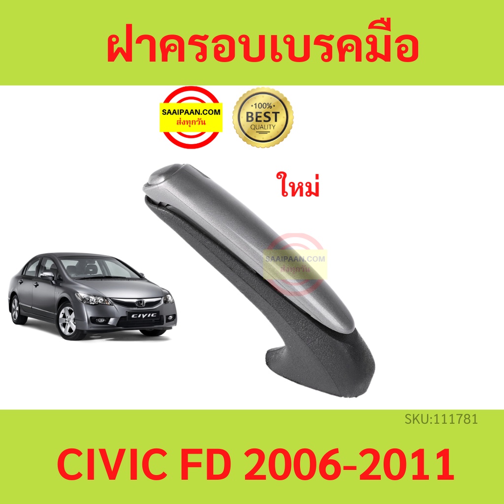 ฝาครอบก้านเบรคมือ Civic FD 2006 ราคาถูก Shopee Lazada