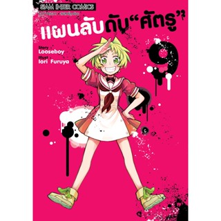 แผนลับดับ "ศัตรู" เล่ม 1 - 9 ( มังงะ ) ( สยามอินเตอร์ ) ( MANGA ) ( SIAM INTER ) ( NOM )