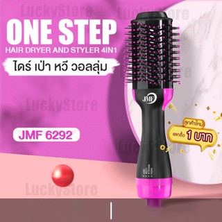 🔥ลูกค้าใหม่1บาท🔥 หวีไดร์ JMF 6292 มีมอก. One Step Hair Dryer and Styler 4in1 ไดร์ตรง หวีไดร์เป่าผม เป่าแห้ง ทำวอลลุ่ม