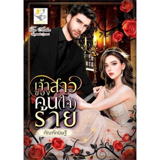 นายอินทร์ หนังสือ เจ้าสาวของคน(ใจ)ร้าย