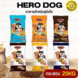 Hero Dog ฮีโร่ด็อก อาหารสุนัขโต สินค้าสะอาด ได้คุณภาพ ไม่มีค้างสต็อก  20KG